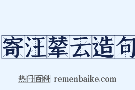 寄汪辇云造句是什么意思的图片